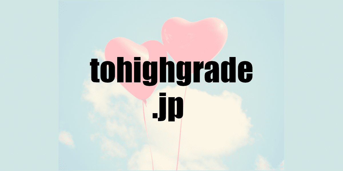 tohighgrade.jp