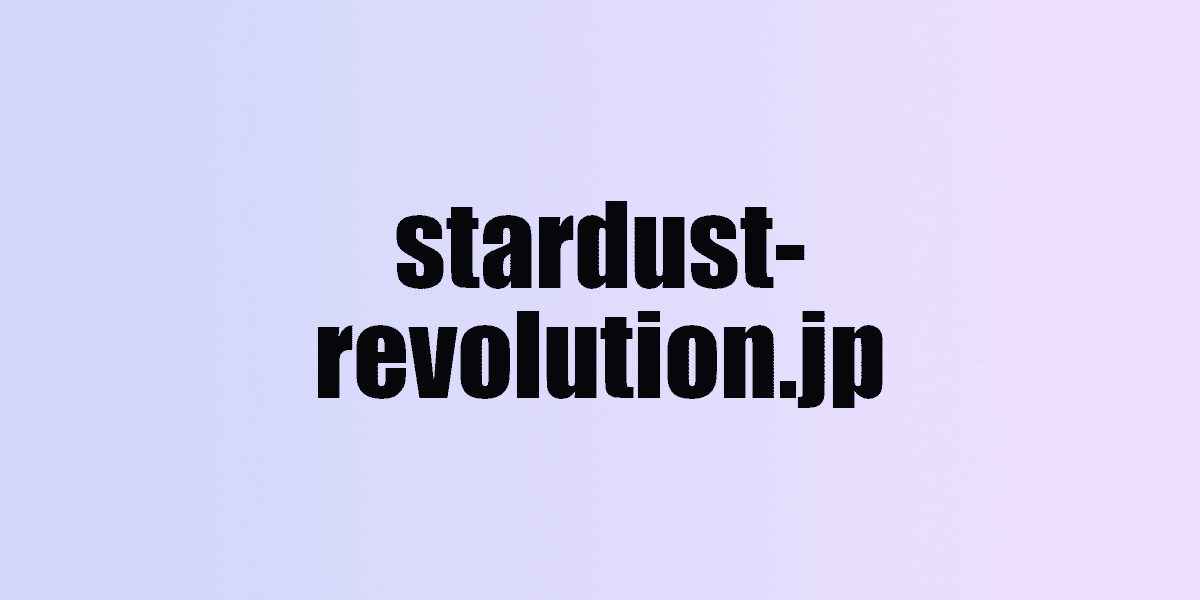 stardust-revolution.jp